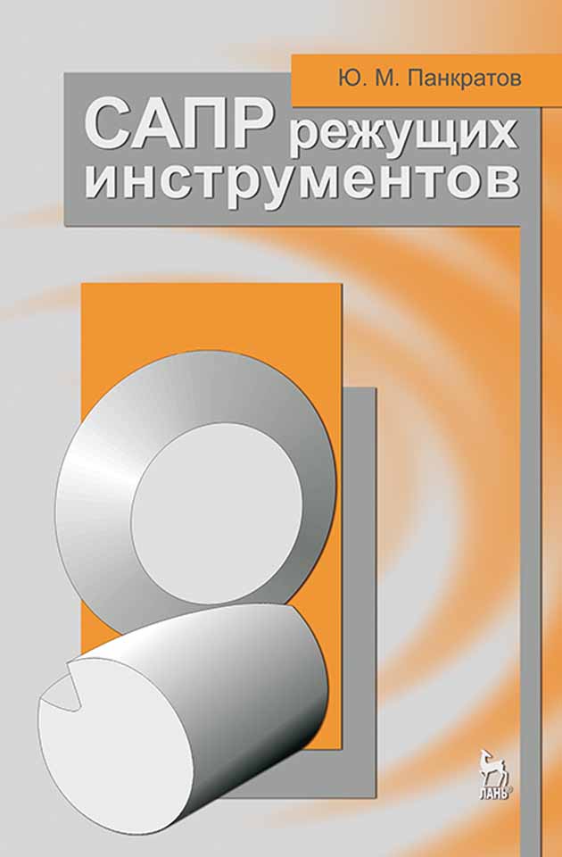 Обложка книги «САПР режущих инструментов»