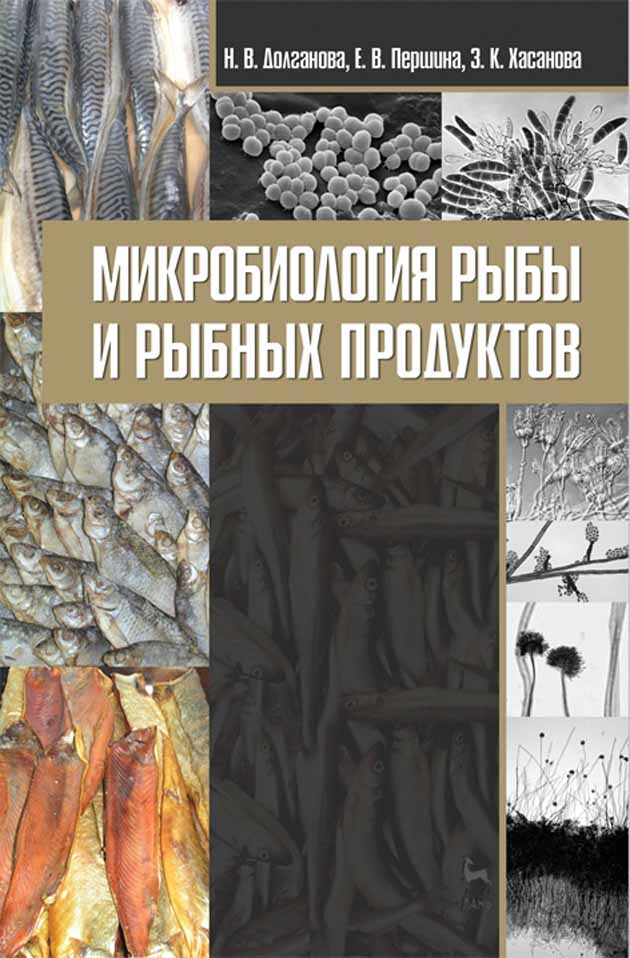 Обложка книги «Микробиология рыбы и рыбных продуктов»