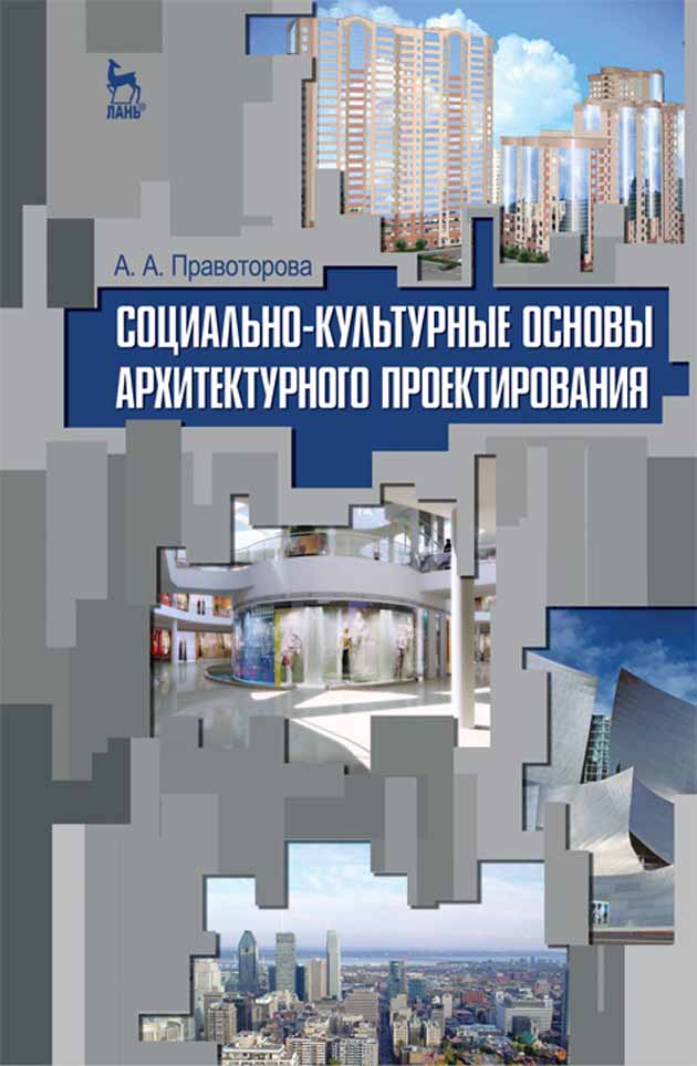 Обложка книги «Социально-культурные основы архитектурного проектирования»