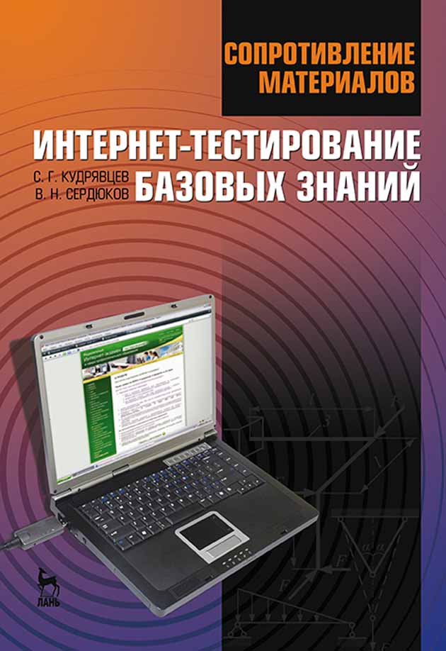 Обложка книги «Сопротивление материалов. Интернет-тестирование базовых знаний»