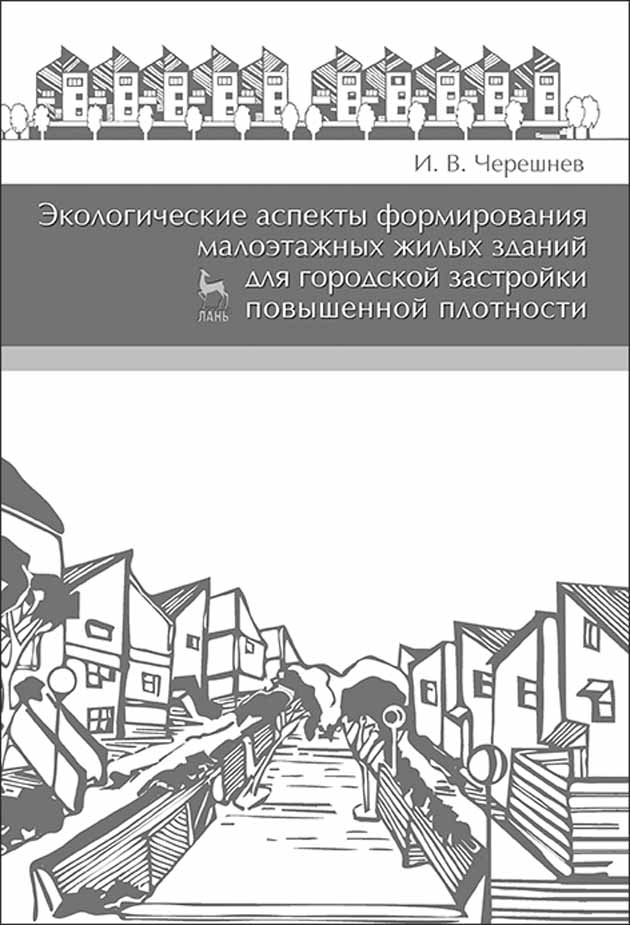 Обложка книги «Экологические аспекты формирования малоэтажных жилых зданий для городской застройки повышенной плотности»