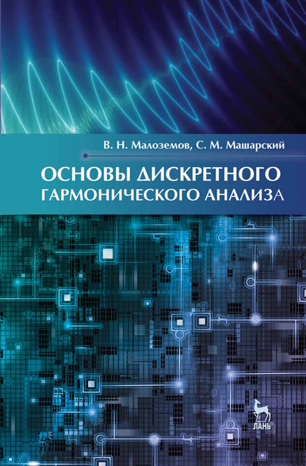 Обложка книги «Основы дискретного гармонического анализа»