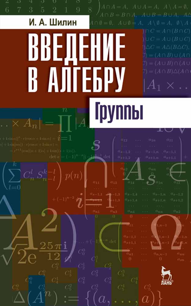 Обложка книги «Введение в алгебру. Группы»