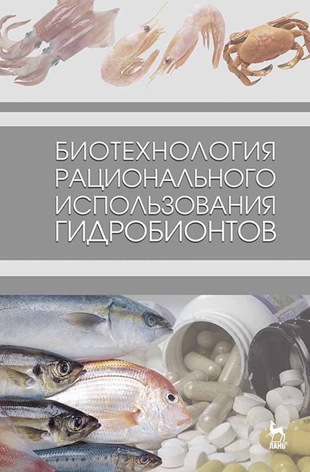 Обложка книги «Биотехнология рационального использования гидробионтов»