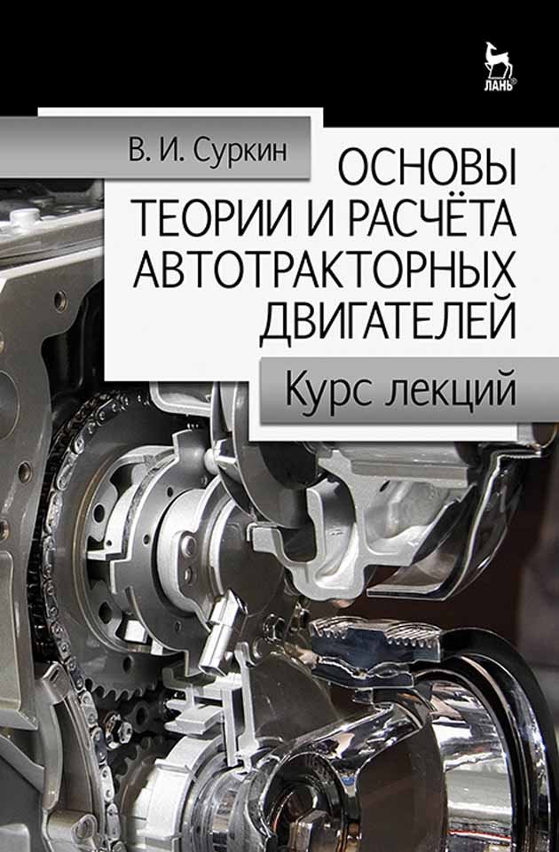Обложка книги «Основы теории и расчёта автотракторных двигателей»
