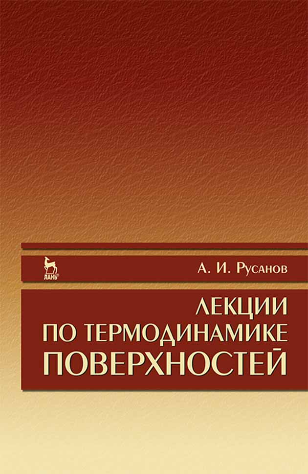 Обложка книги «Лекции по термодинамике поверхностей»