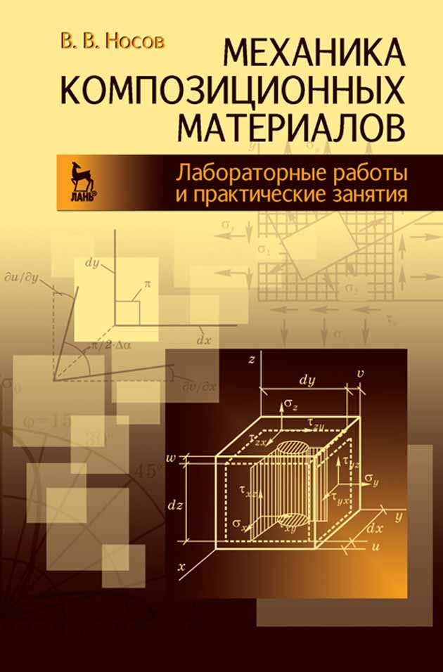 Обложка книги «Механика композиционных материалов. Лабораторные работы и практические занятия»