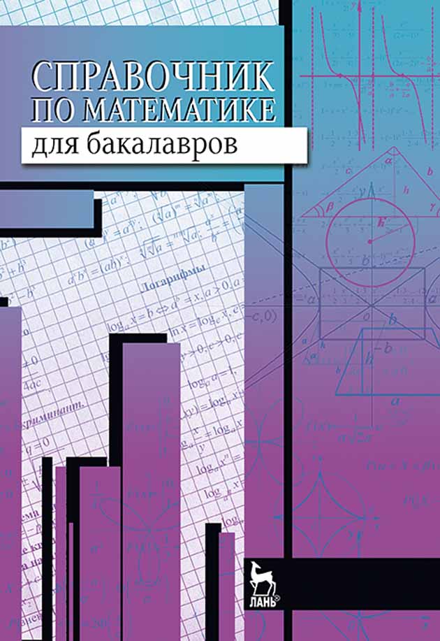Обложка книги «Справочник по математике для бакалавров»