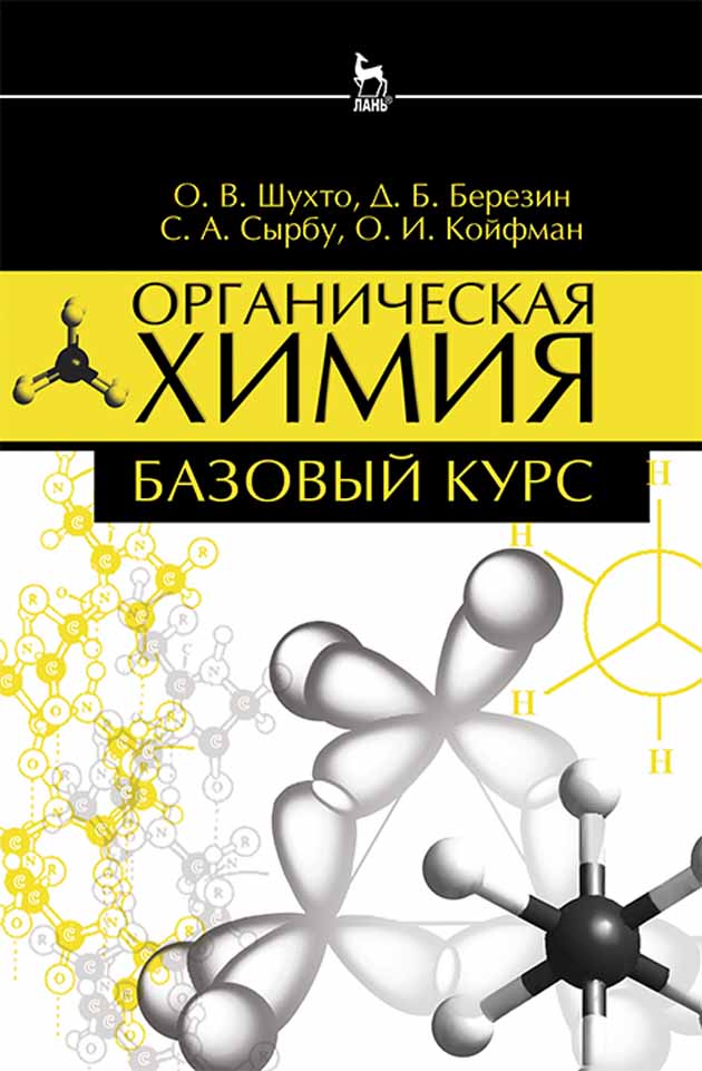 Обложка книги «Органическая химия. Базовый курс»