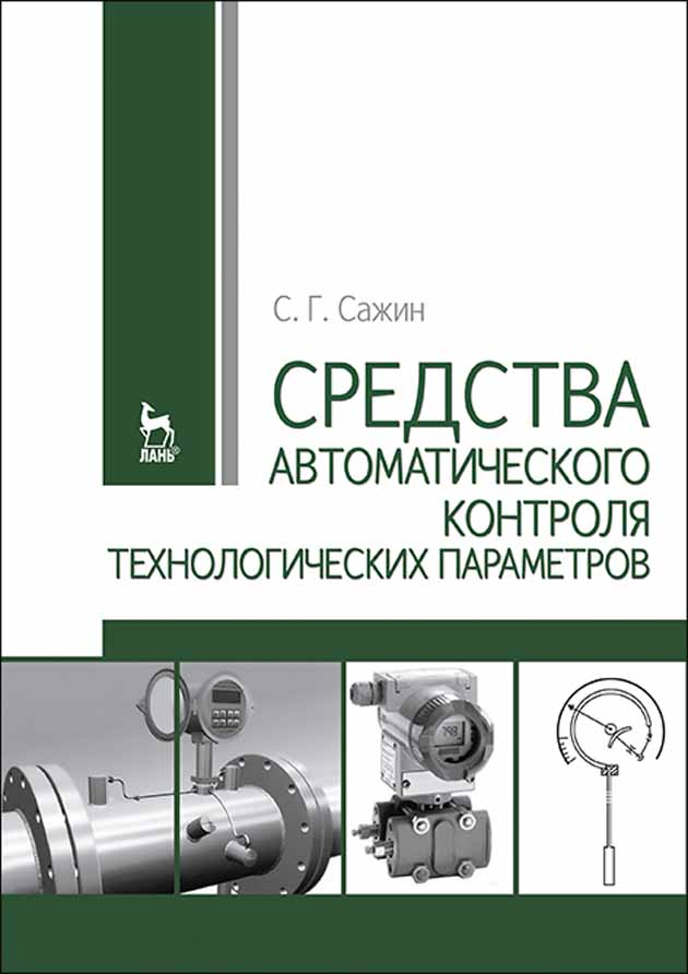 Обложка книги «Средства автоматического контроля технологических параметров»
