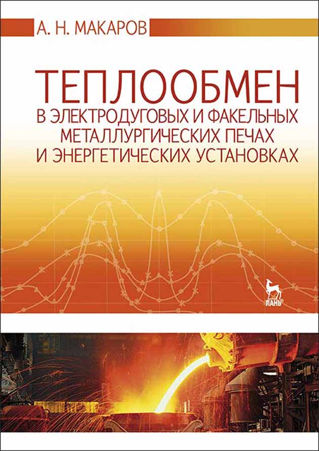 Обложка книги «Теплообмен в электродуговых и факельных металлургических печах и энергетических установках»