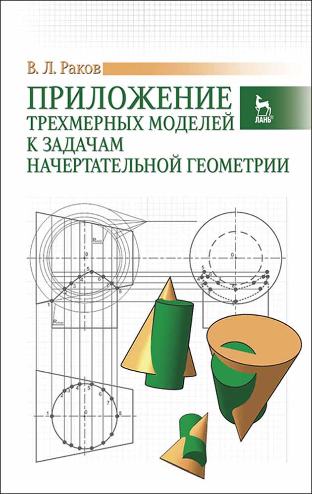 Обложка книги «Приложение трехмерных моделей к задачам начертательной геометрии»