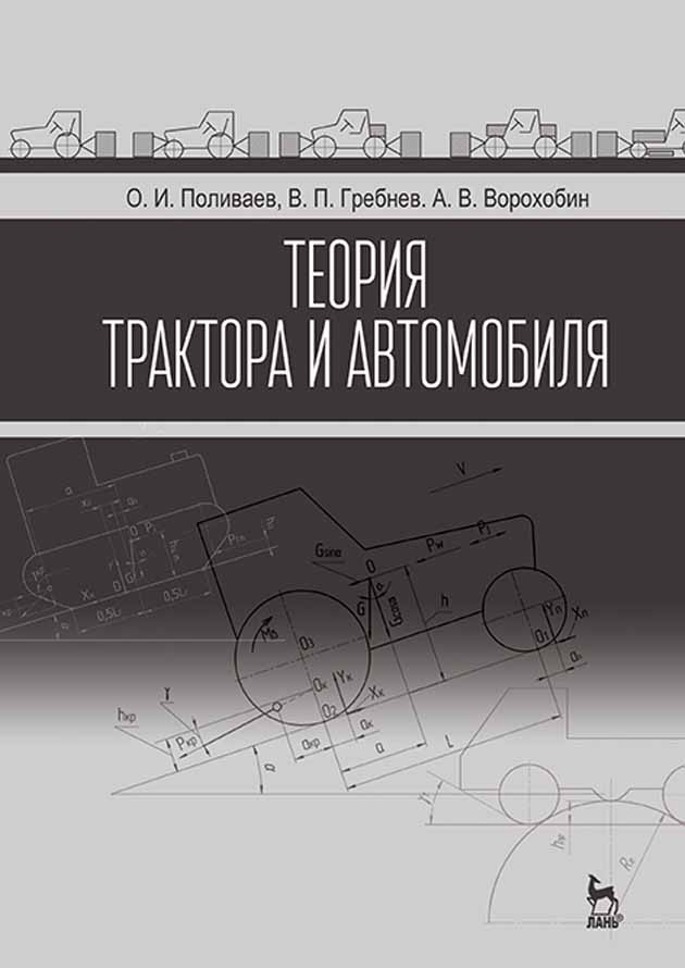 Обложка книги «Теория трактора и автомобиля»
