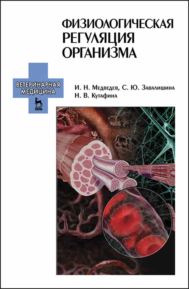 Обложка книги «Физиологическая регуляция организма»