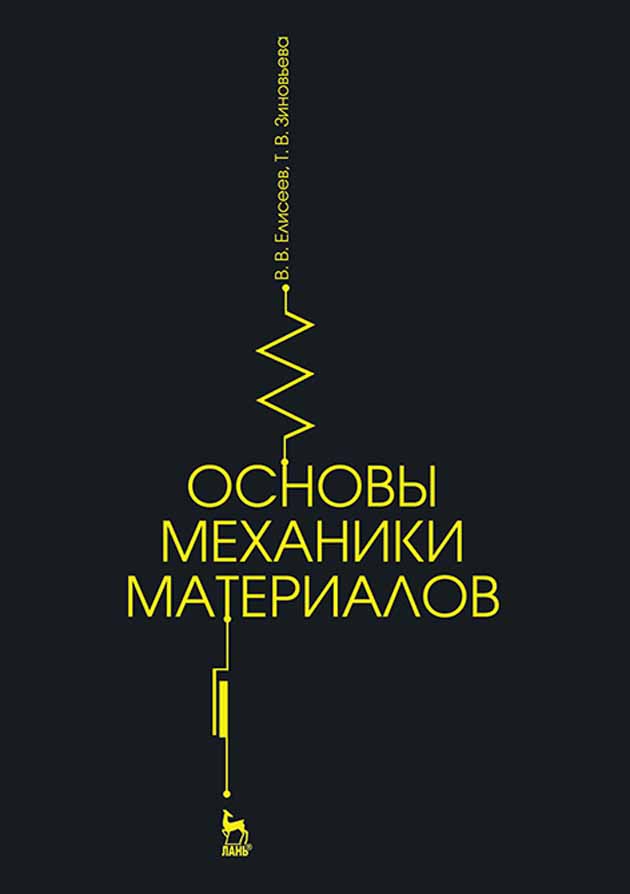 Обложка книги «Основы механики материалов»