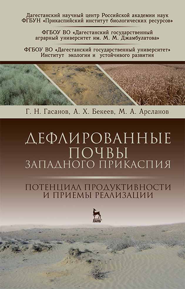 Обложка книги «Дефлированные почвы Западного Прикаспия. Потенциал продуктивности и приемы реализации»