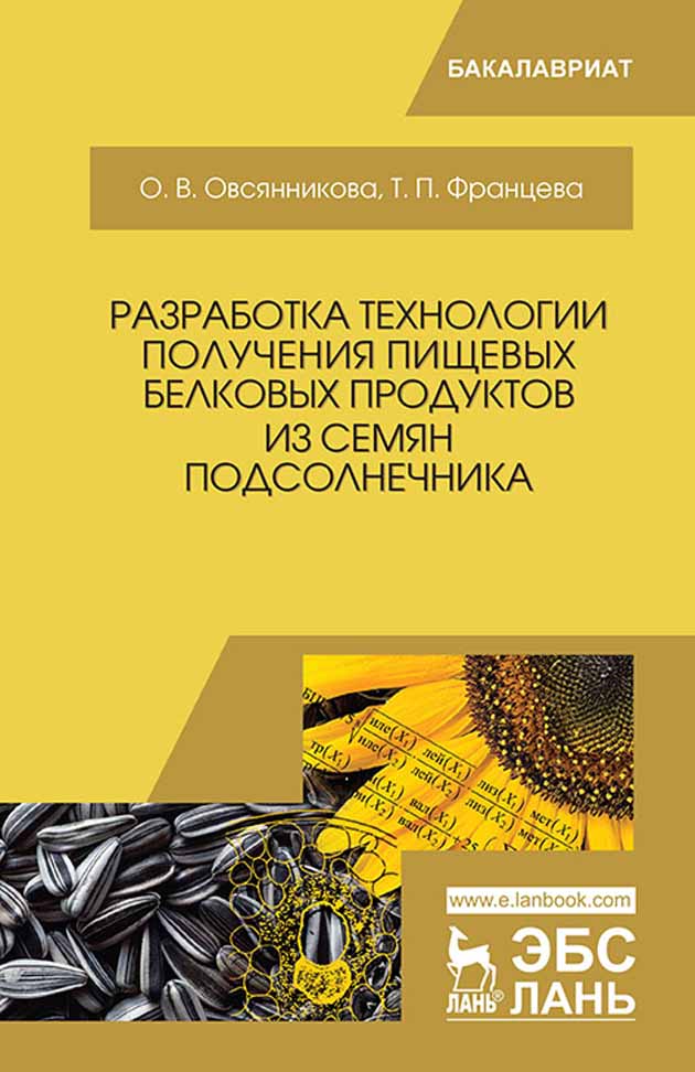 Обложка книги «Разработка технологии получения пищевых белковых продуктов из семян подсолнечника»