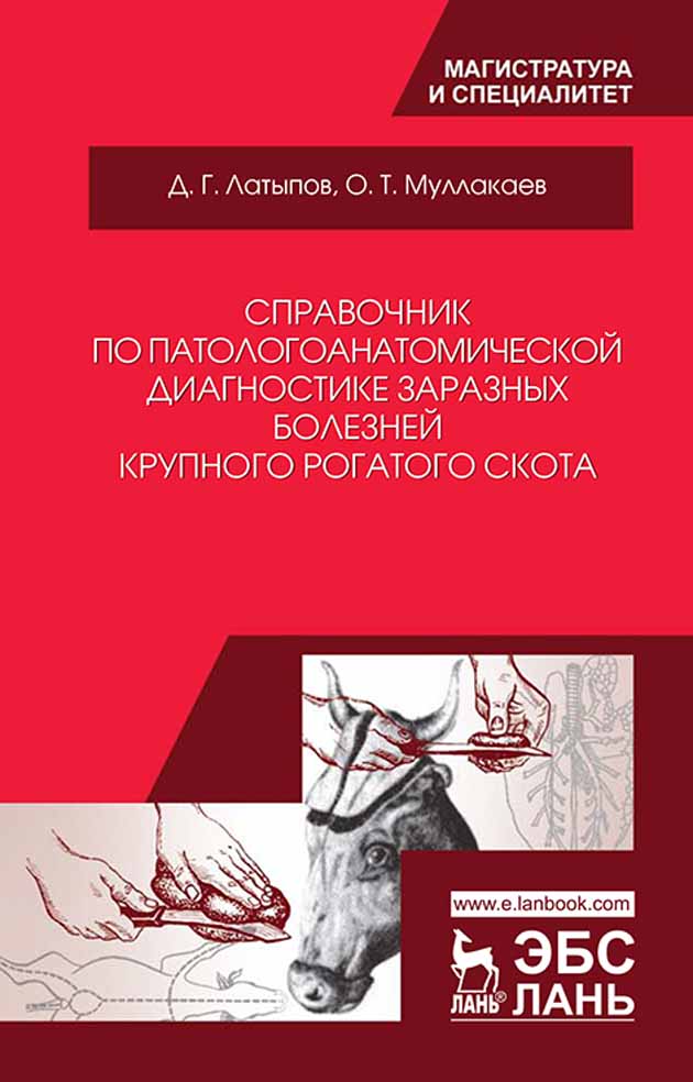 Обложка книги «Справочник по патологоанатомической диагностике заразных болезней крупного рогатого скота»