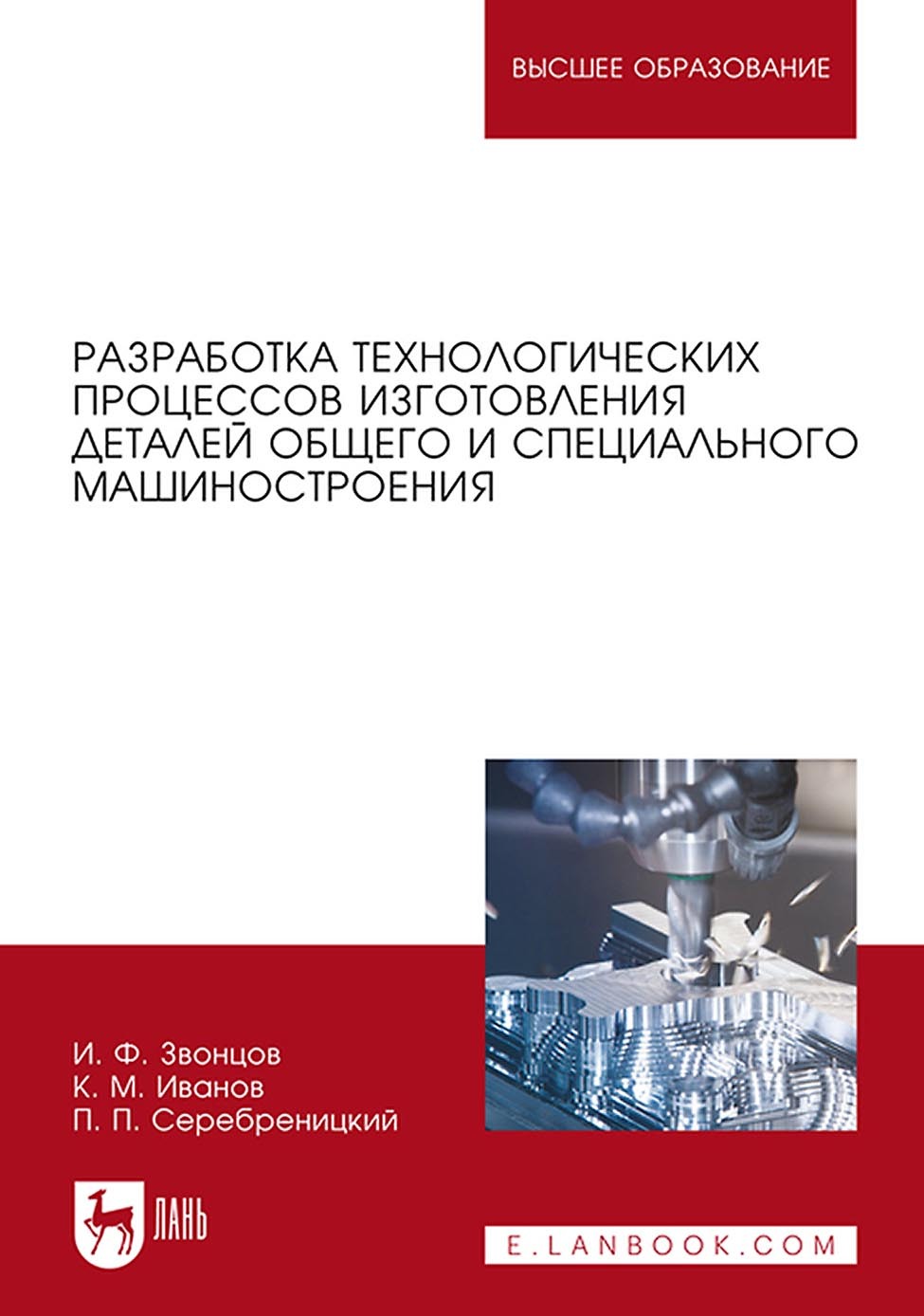 Обложка книги «Разработка технологических процессов изготовления деталей общего и специального машиностроения. Учебное пособие для вузов»