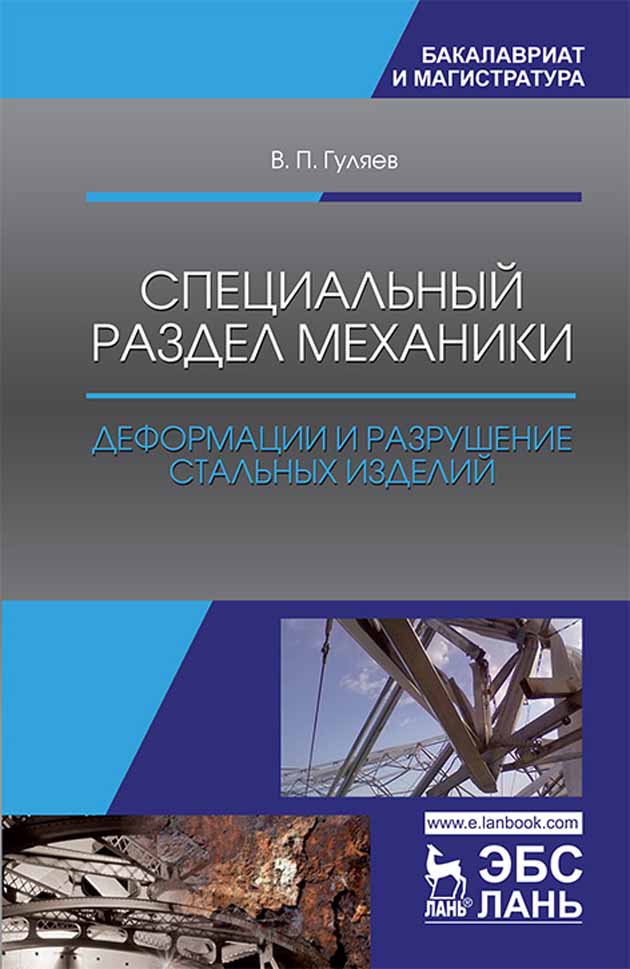 Обложка книги «Специальный раздел механики. Деформации и разрушение стальных изделий»