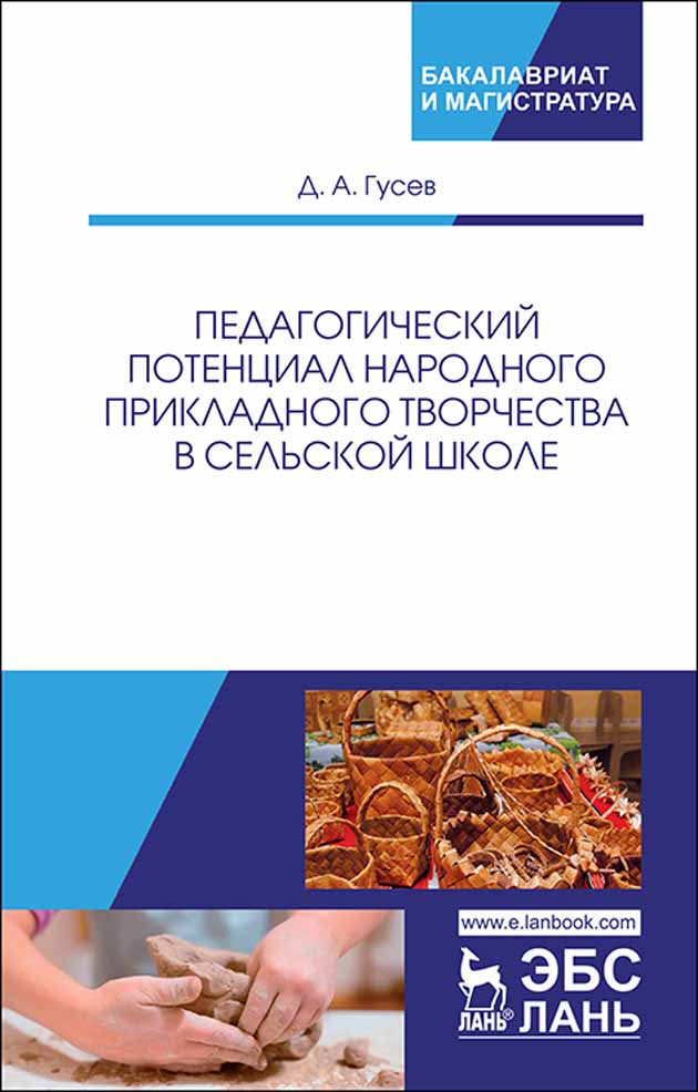 Обложка книги «Педагогический потенциал народного прикладного творчества в сельской школе»