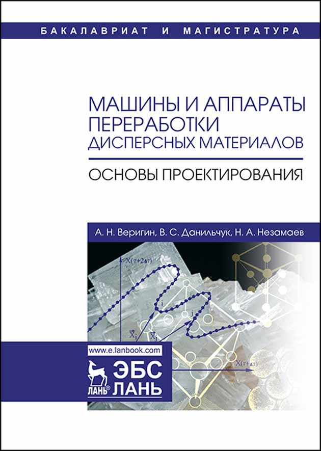 Обложка книги «Машины и аппараты переработки дисперсных материалов. Основы проектирования»