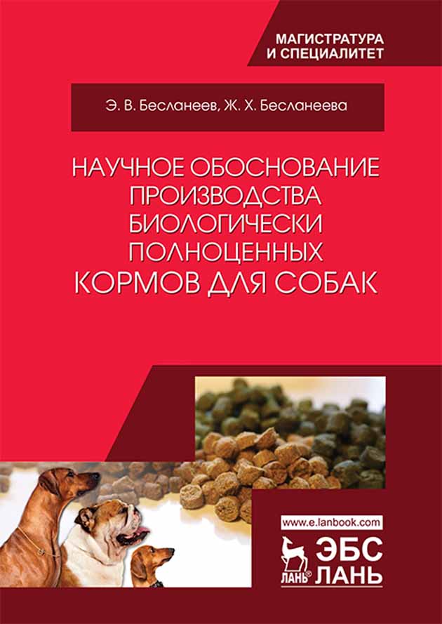 Обложка книги «Научное обоснование производства биологически полноценных кормов для собак»