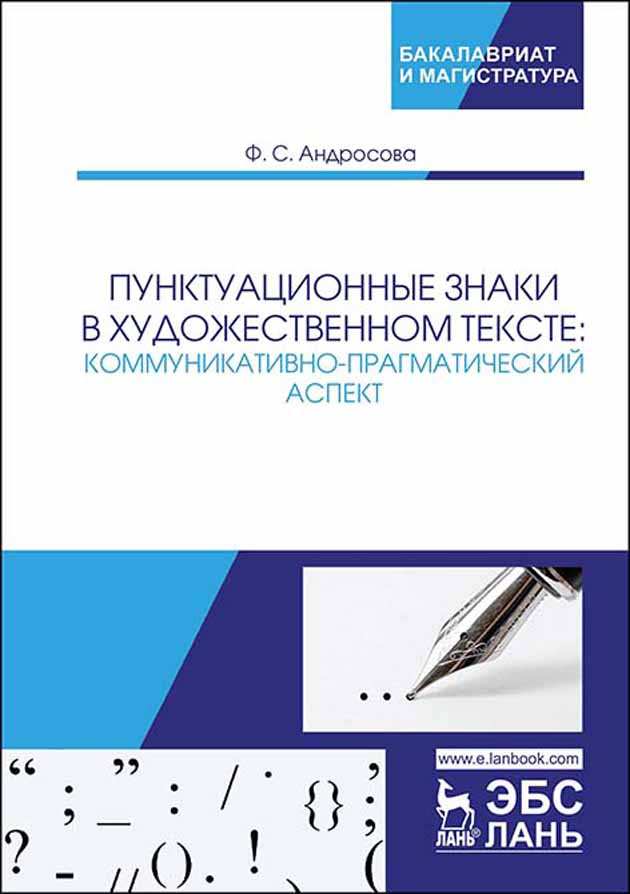 Обложка книги «Пунктуационные знаки в художественном тексте: коммуникативно-прагматический аспект»