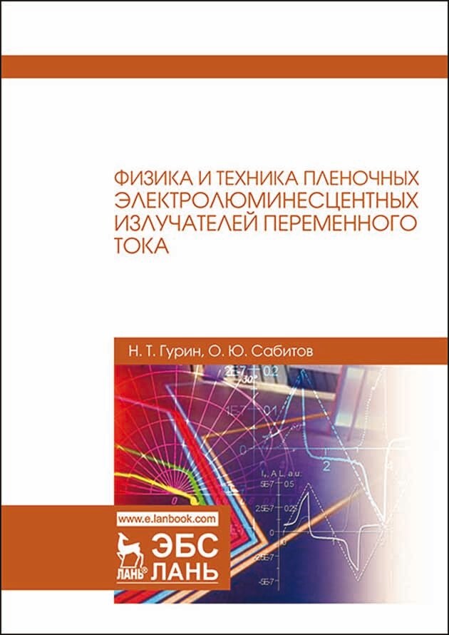 Обложка книги «Физика и техника пленочных электролюминесцентных излучателей переменного тока»