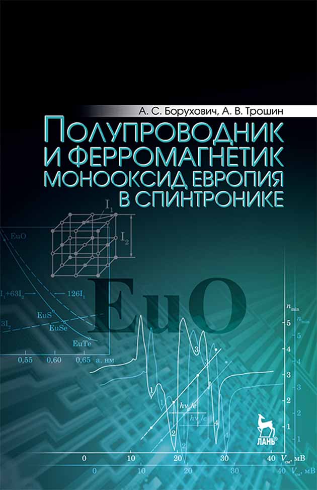 Обложка книги «Полупроводник и ферромагнетик монооксид европия в спинтронике»