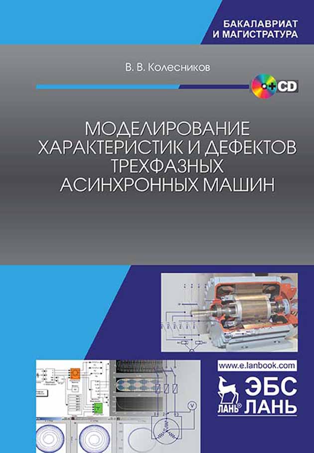 Обложка книги «Моделирование характеристик и дефектов трехфазных асинхронных машин»