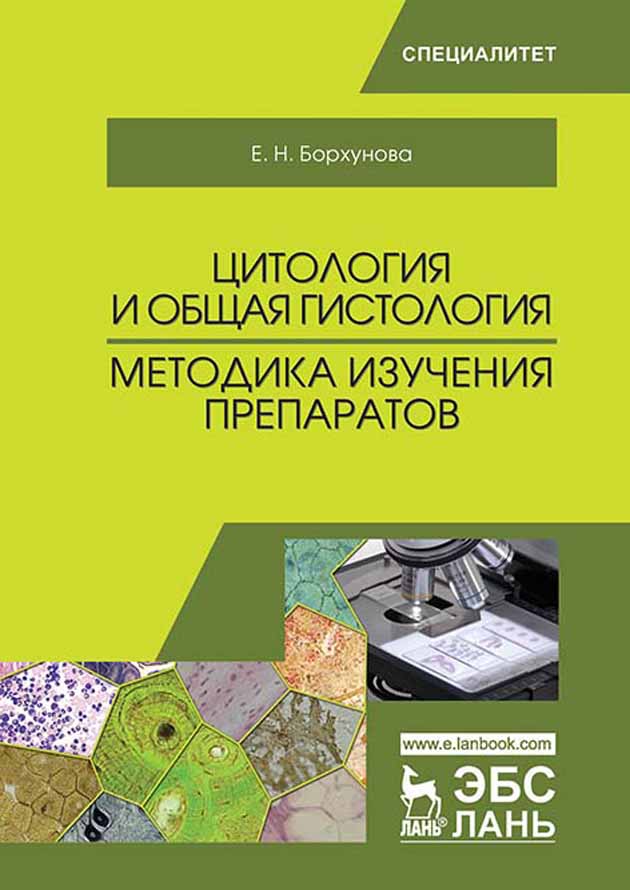 Обложка книги «Цитология и общая гистология. Методика изучения препаратов»