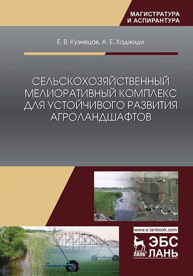 Обложка книги «Сельскохозяйственный мелиоративный комплекс для устойчивого развития агроландшафтов»