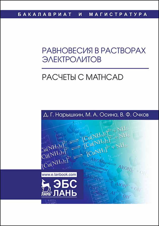 Обложка книги «Равновесия в растворах электролитов. Расчеты с Mathcad»