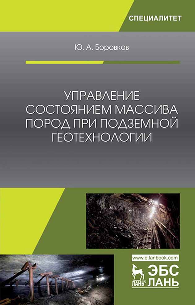 Обложка книги «Управление состоянием массива пород при подземной геотехнологии»