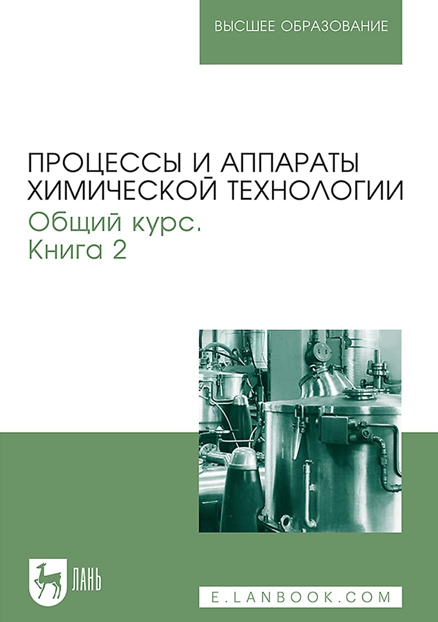 Обложка книги «Процессы и аппараты химической технологии. Общий курс. Книга 2. Учебник для вузов»