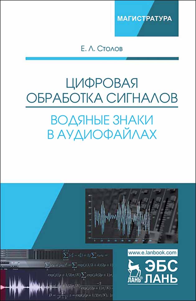Обложка книги «Цифровая обработка сигналов. Водяные знаки в аудиофайлах»