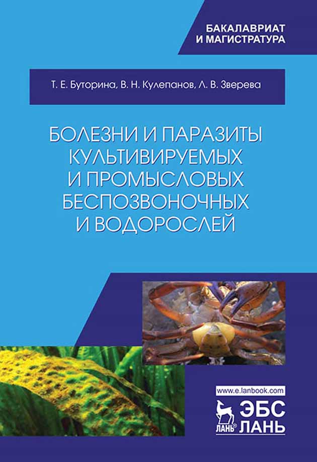 Обложка книги «Болезни и паразиты культивируемых и промысловых беспозвоночных и водорослей»