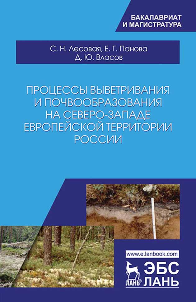Обложка книги «Процессы выветривания и почвообразования на северо-западе европейской территории России»