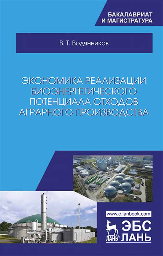 Обложка книги «Экономика реализации биоэнергетического потенциала отходов аграрного производства»