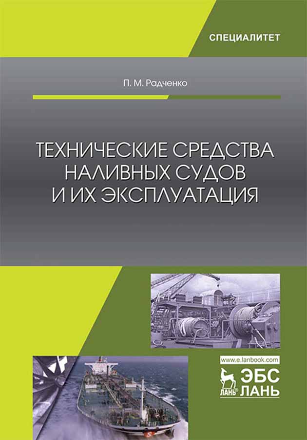 Обложка книги «Технические средства наливных судов и их эксплуатация»
