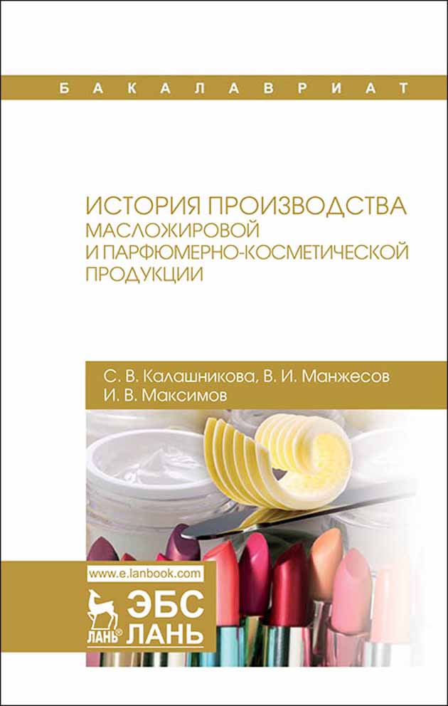 Обложка книги «История производства масложировой и парфюмерно-косметической продукции»