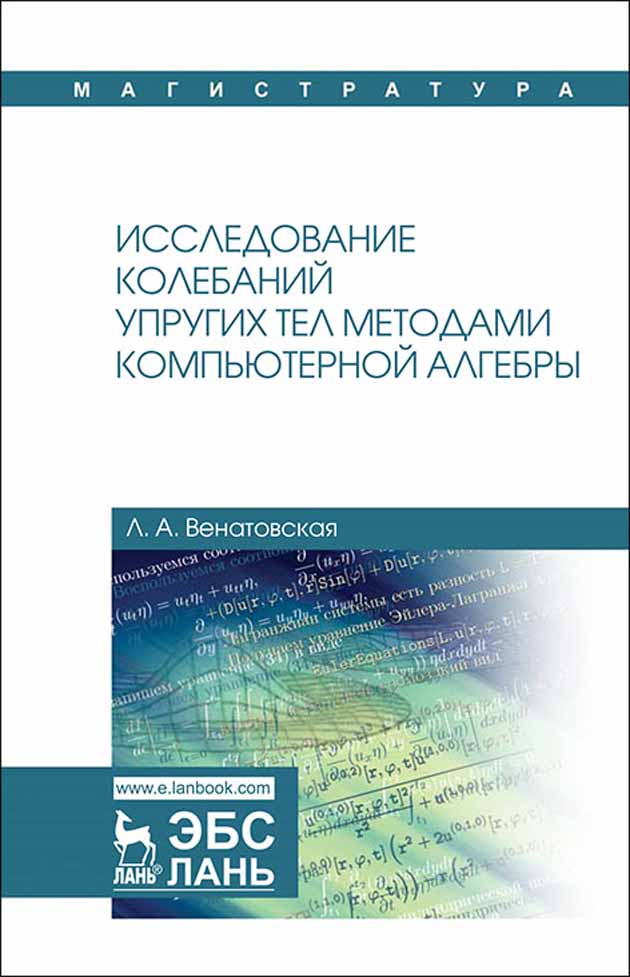 Обложка книги «Исследование колебаний упругих тел методами компьютерной алгебры»