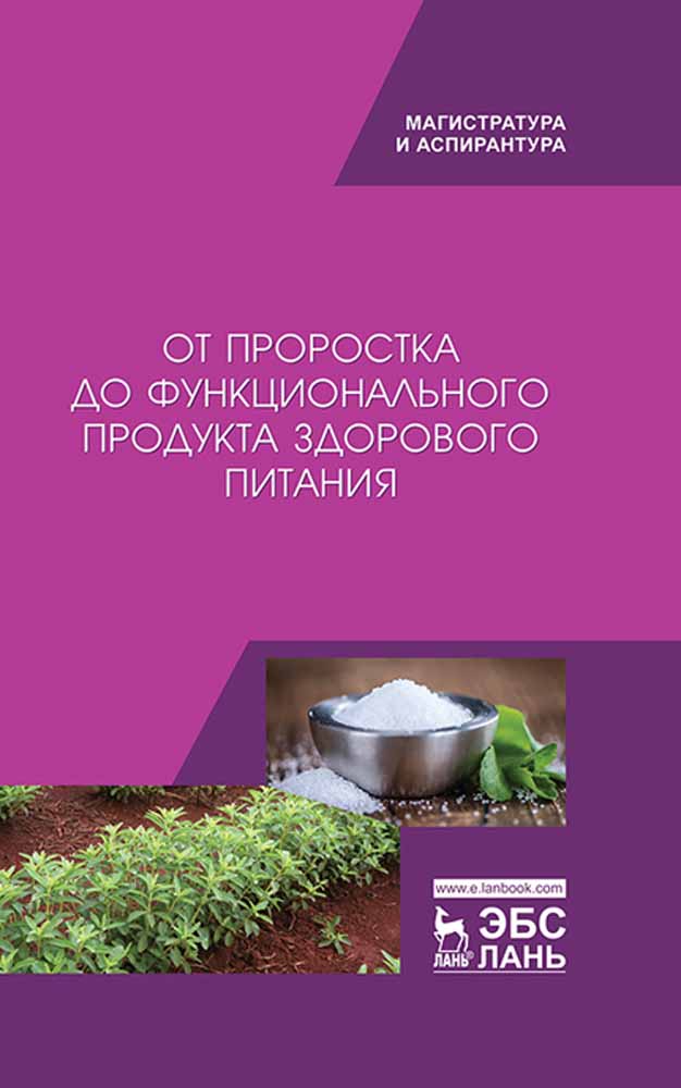 Обложка книги «От проростка до функционального продукта здорового питания»