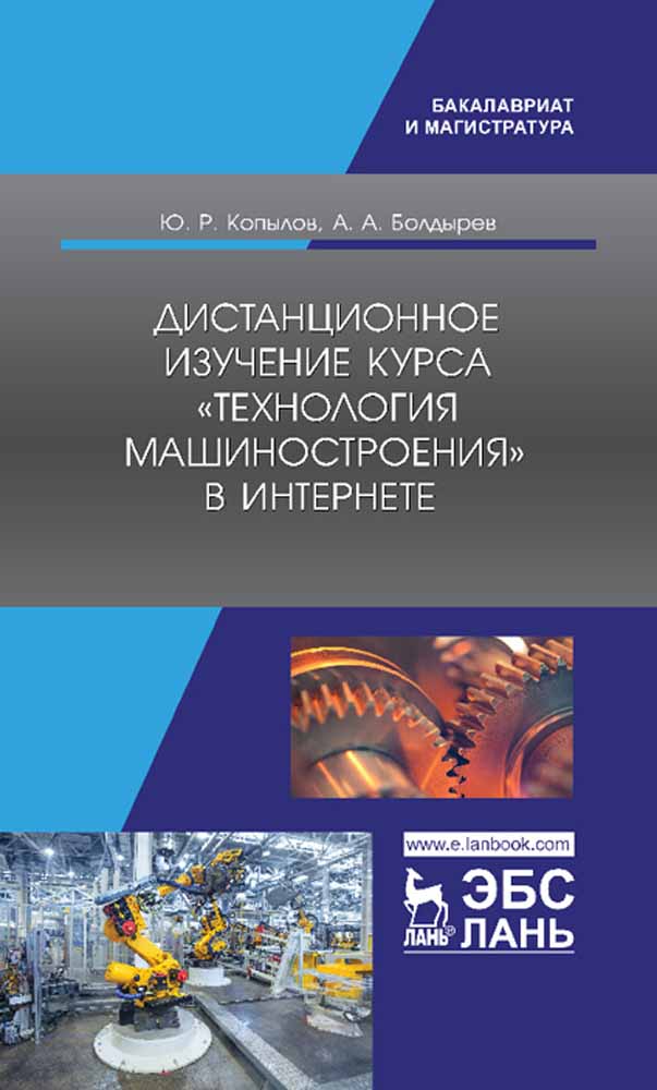 Обложка книги «Дистанционное изучение курса «Технология машиностроения» в Интернете»