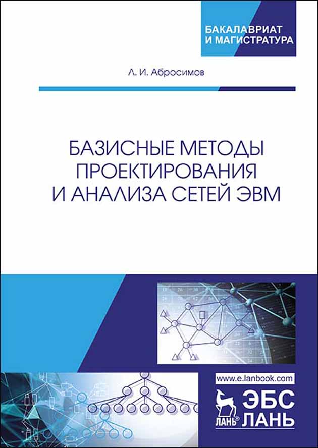Обложка книги «Базисные методы проектирования и анализа сетей ЭВМ»