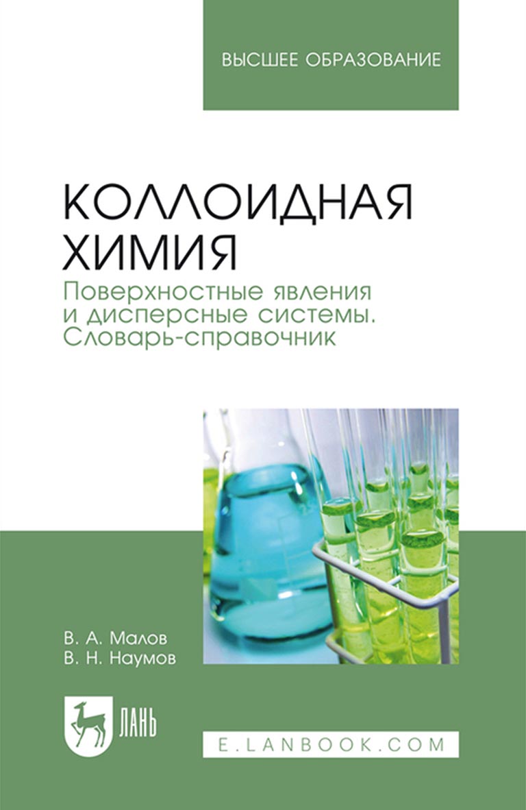Обложка книги «Коллоидная химия. Поверхностные явления и дисперсные системы. Словарь-справочник»