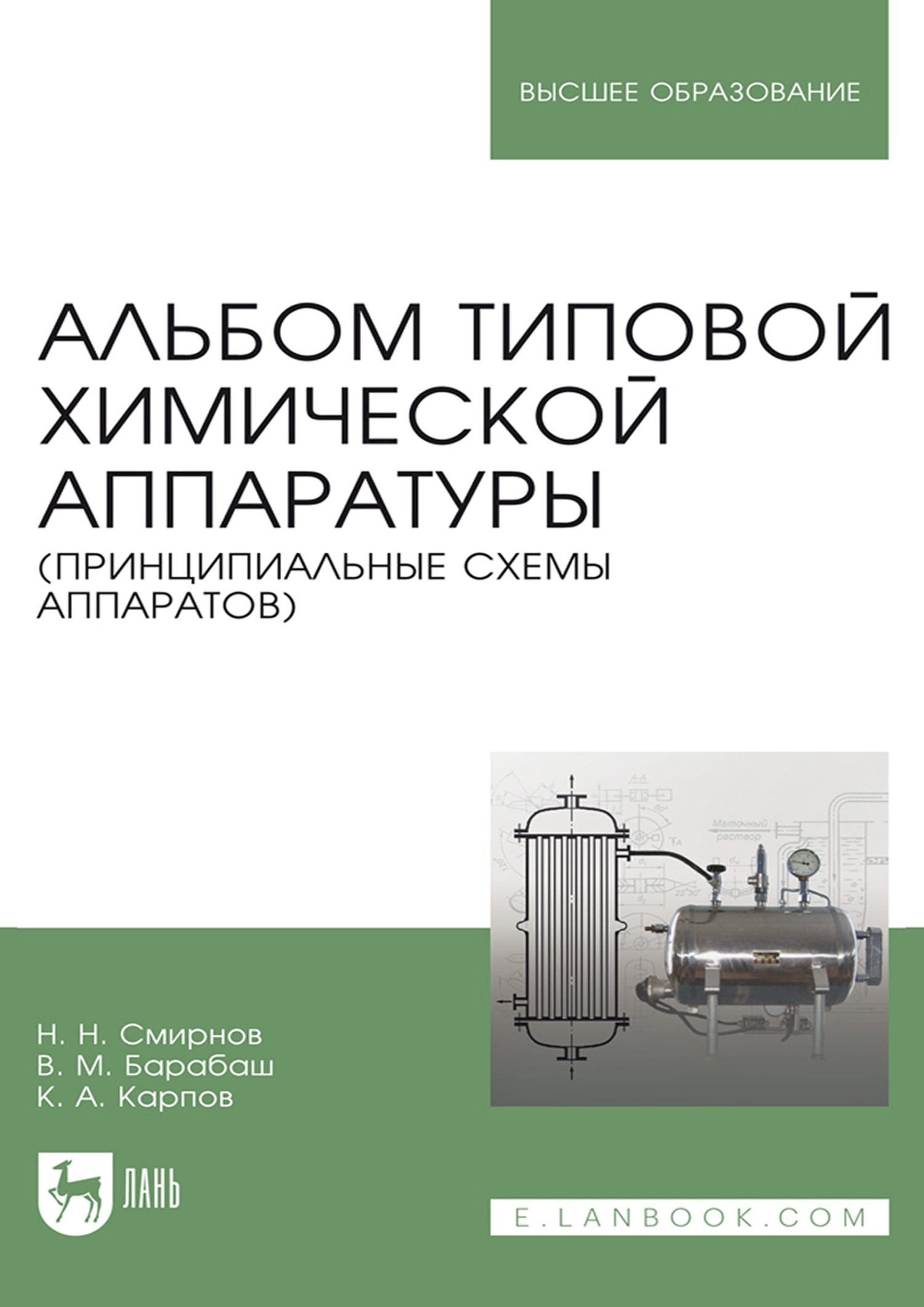 Обложка книги «Альбом типовой химической аппаратуры (принципиальные схемы аппаратов). Учебное пособие для вузов»