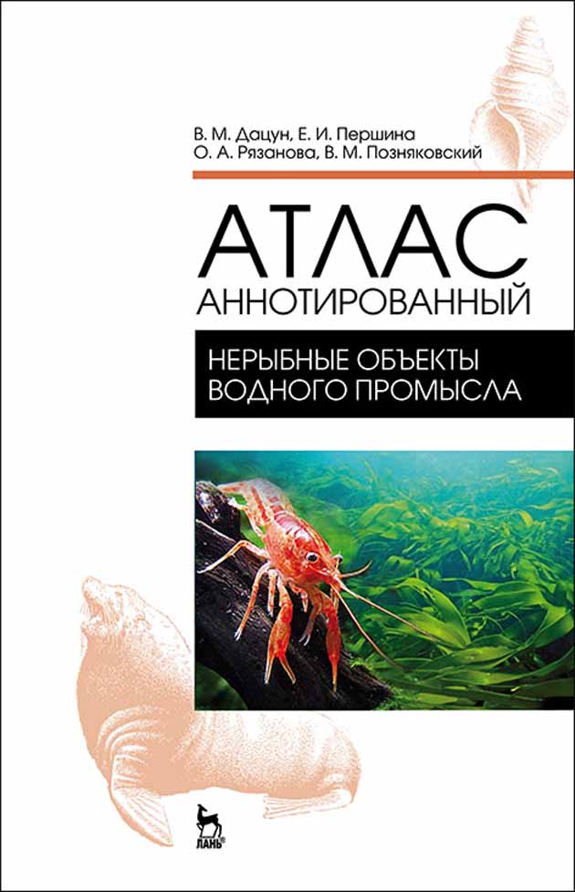 Обложка книги «Атлас аннотированный. Нерыбные объекты водного промысла»