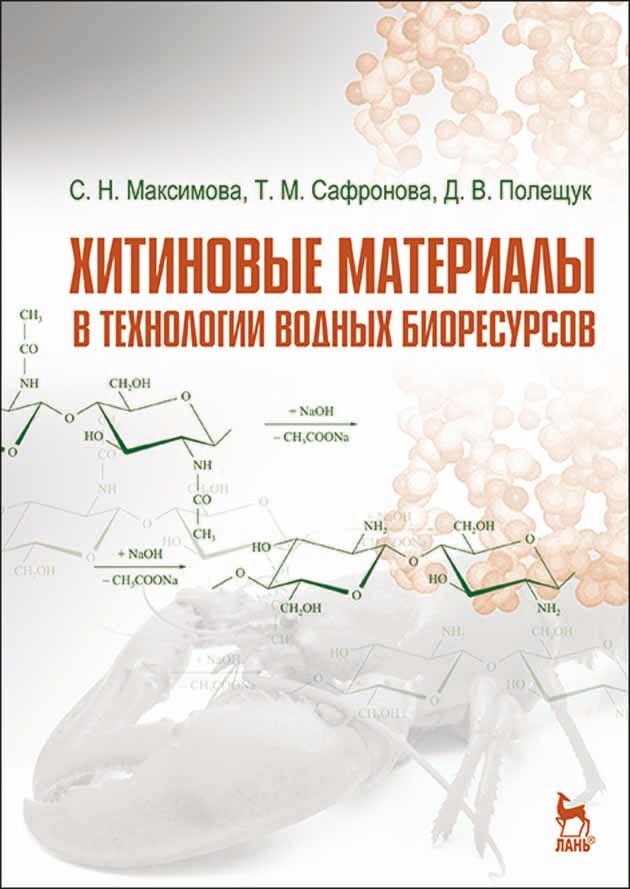 Обложка книги «Хитиновые материалы в технологии водных биоресурсов»